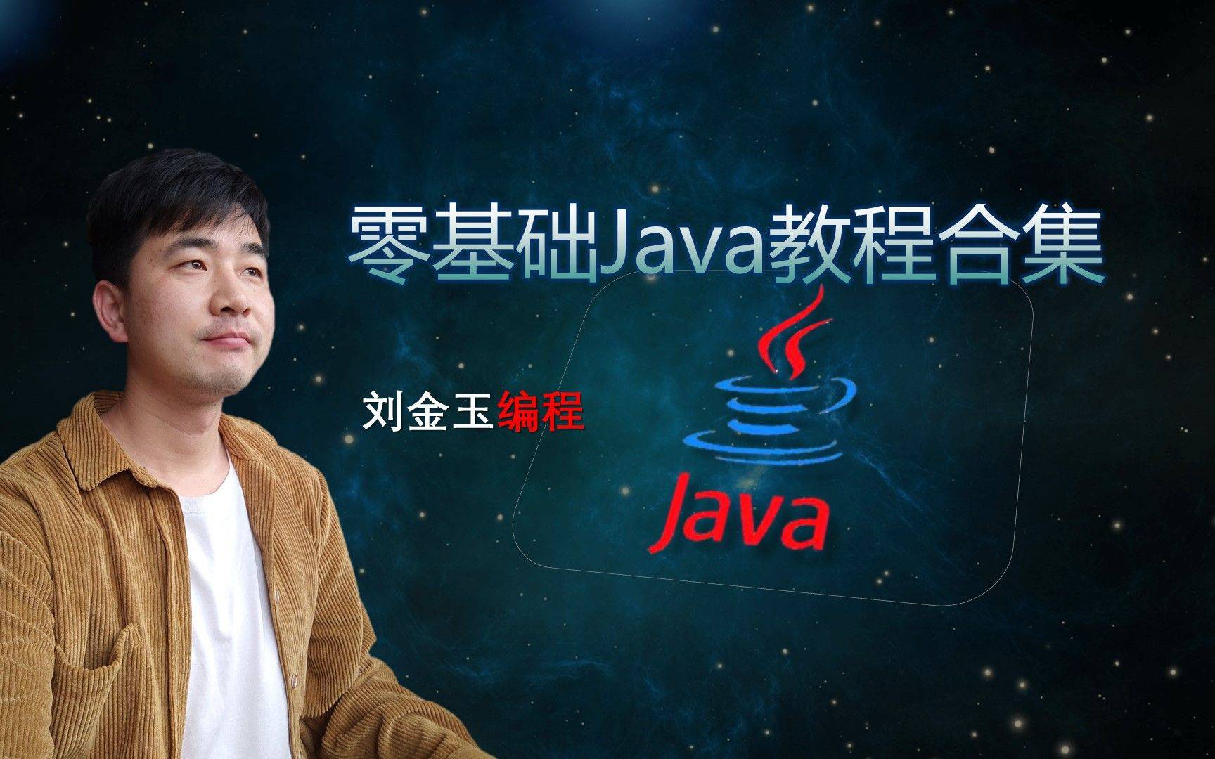 零基础Java教程【合集】