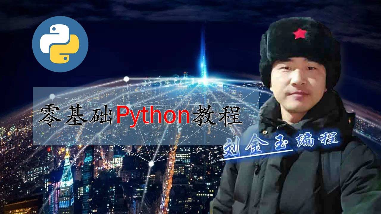 零基础Python教程