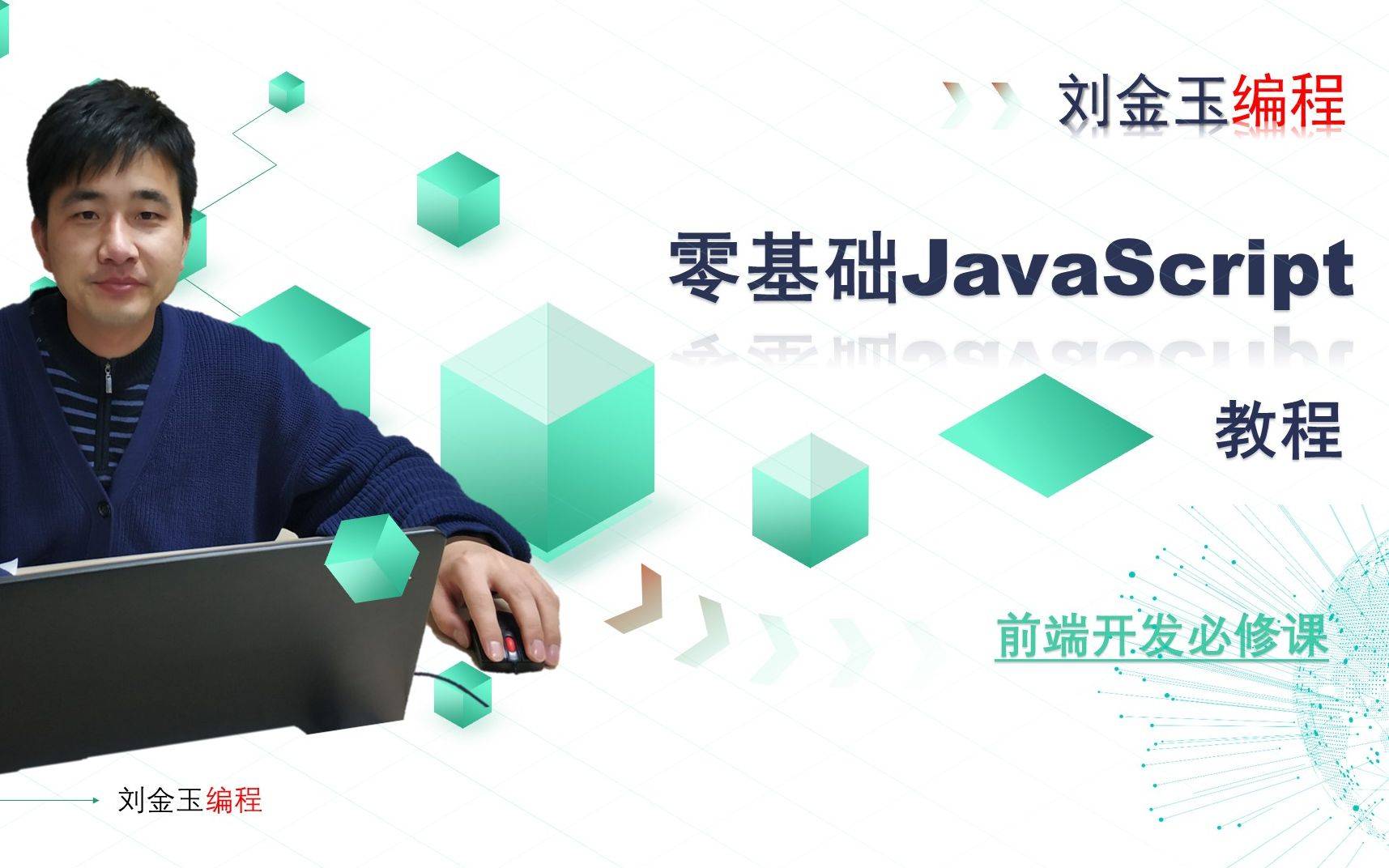 零基础JavaScript教程【合集】