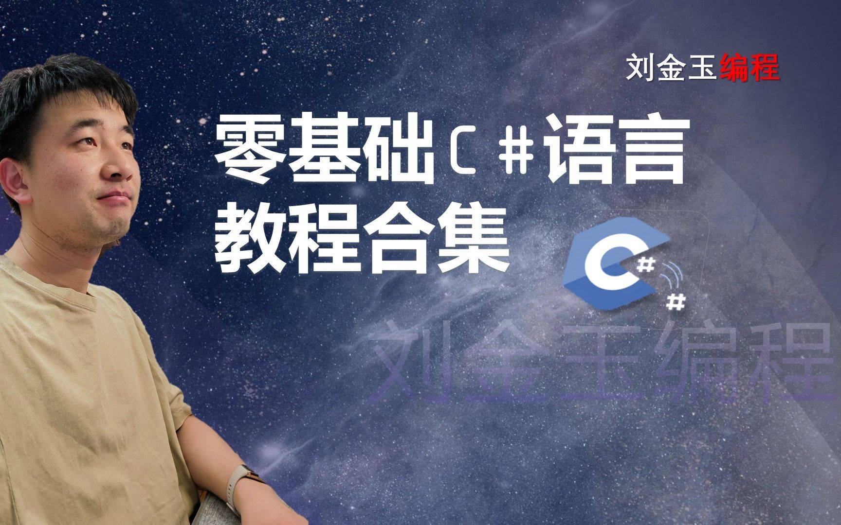 零基础C#教程【合集】